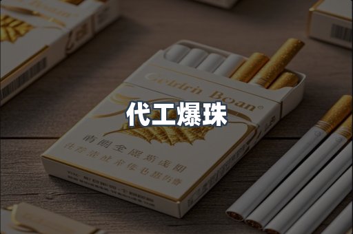 代工爆珠